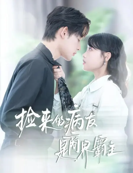 Дорама Jian Lai De Bing You Xhi Shang Jie Ba Zhu /  捡来的病友是商界霸主