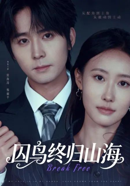 Дорама Вырваться / Break Free / 囚鸟终归山海