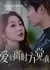 Ai Zhi Li Shi Fang Jue Zhen  /  爱至离时方觉真