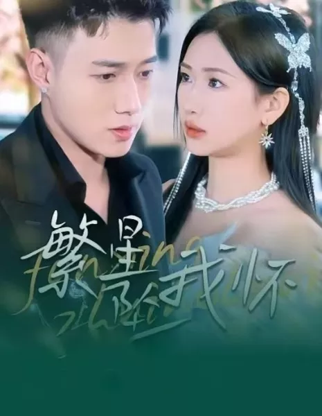 Fan Xing Zhui Wo Huai / Fan Xing Zhui Wo Huai  /  繁星坠我怀