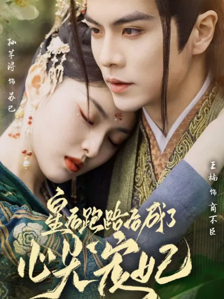 Дорама Huang Hou Pao Lu Hou Cheng Le Xin Jian Chong Fei /  皇后跑路后成了心尖宠妃