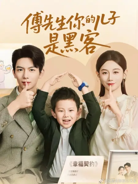 Дорама Господин Фу, ваш сын — хакер / Fu Xian Sheng Ni De Er Zi Shi Hei Ke /  傅先生你的儿子是黑客