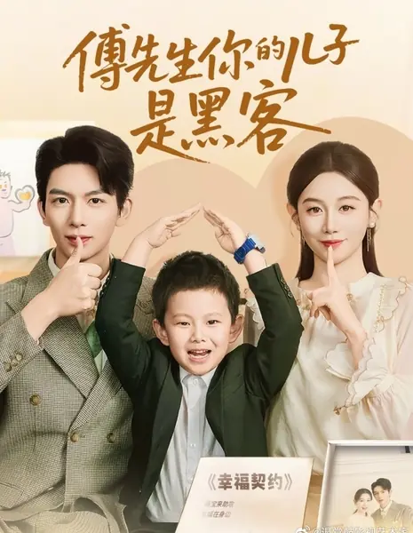 Господин Фу, ваш сын — хакер / Fu Xian Sheng Ni De Er Zi Shi Hei Ke /  傅先生你的儿子是黑客