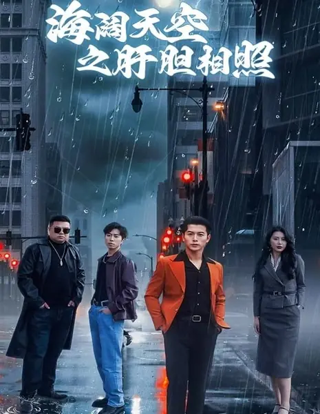 Бескрайнее море и небо: преданность до конца / Hai Kuo Tian Kong Zhi Gan Dan Xiang Zhao / 海阔天空之肝胆相照