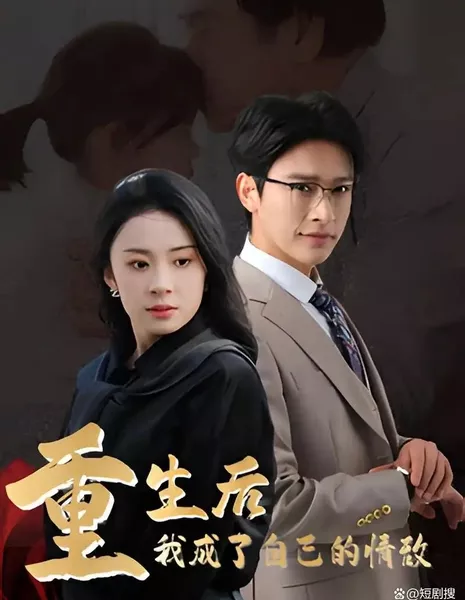 Chong Sheng Hou Wo Cheng Le Zi Ji De Qing Di  /  重生后我成了自己的情敌