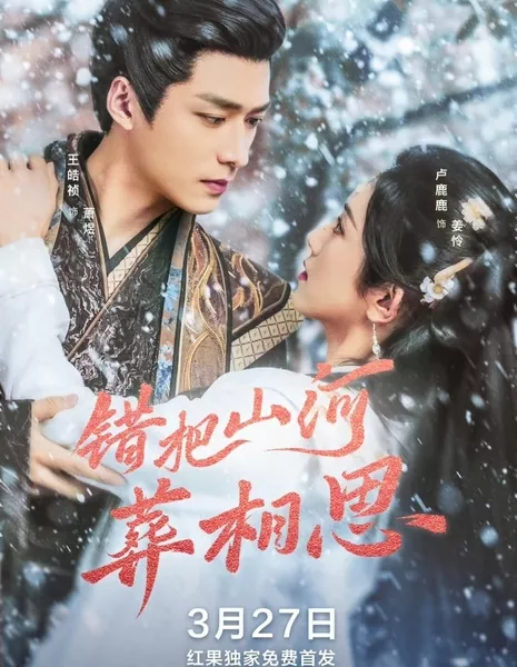 Cuo Ba Shan He Zang Xiang Si  /  错把山河葬相思