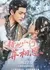 Cuo Ba Shan He Zang Xiang Si  /  错把山河葬相思