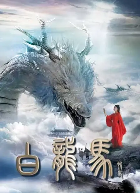 Дорама История любви белого дракона-коня / Bai Long Ma Qing Shi  /  白龙马情史