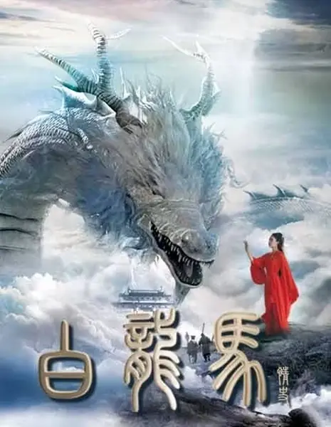 История любви белого дракона-коня / Bai Long Ma Qing Shi  /  白龙马情史