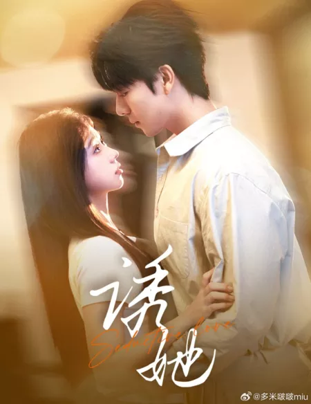 Дорама Соблазнительная Любовь / Seductive Love  /  诱她