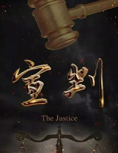 Правосудие / The Justice  /  宣判