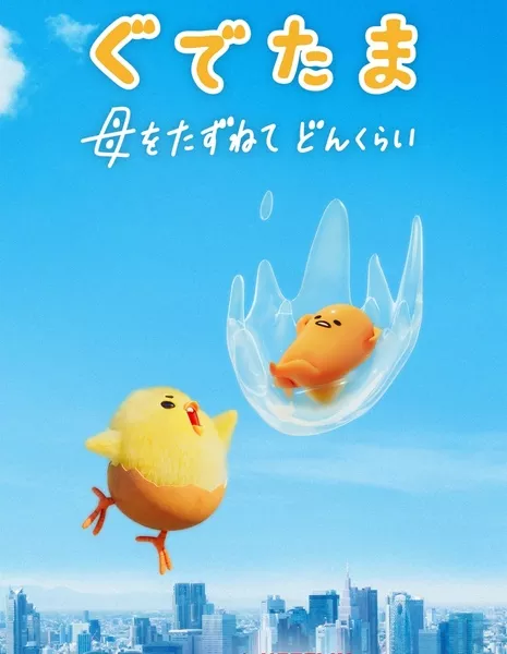 Гудетама: Яичное приключение / Gudetama: An Eggcellent Adventure /  ぐでたま 〜母をたずねてどんくらい〜