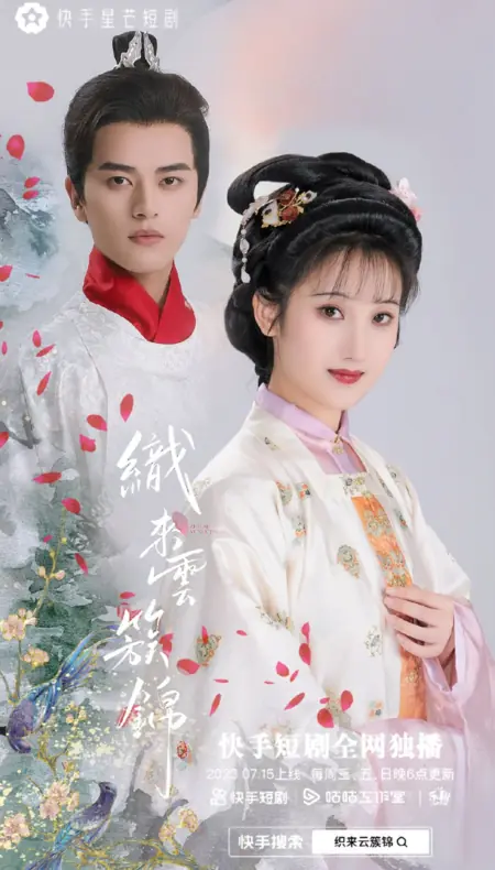 Дорама Тканая парча из скоплений облаков / Zhi Lai Yun Cu Jin  /  织来云簇锦