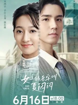 Дорама Nv Zhu De Ming Zi Jiao Xia Shan Shan  /  女主的名字叫夏闪闪