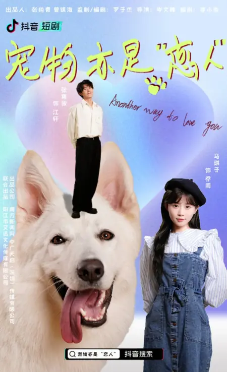 Дорама Еще один способ любить тебя 2  / Another Way to Love You Season 2  /  宠物亦是“恋人” 第二部分