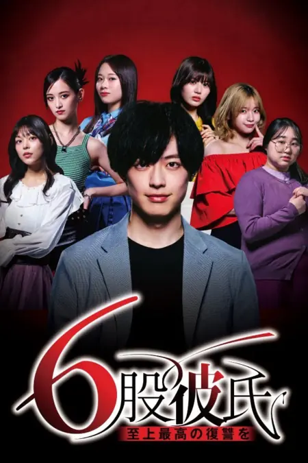 Дорама Моя месть парню с шестью девушками / 6 Mata Kareshi: Shijo Saiko no Fukushu wo  /  6股彼氏 至上最高の復讐を