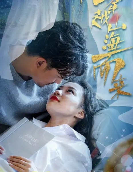 Он пересек горы и моря / Ta Chuan Yue Shan Hai Er Lai  /  他穿越山海而来