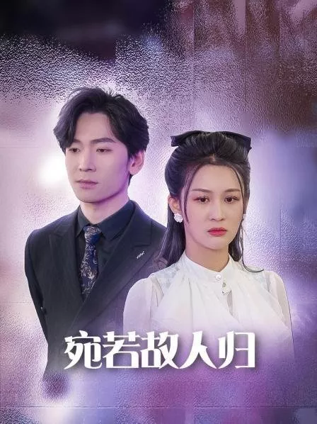 Дорама Wan Ruo Gu Ren Gui  /  宛若故人归