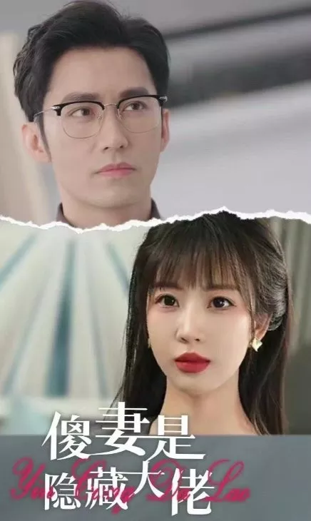 Дорама Sha Qi Shi Yin Cang Da Lao  /  傻妻是隐藏大佬