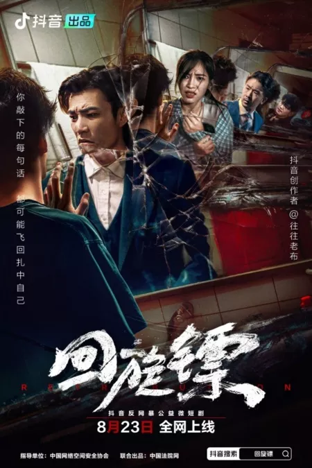 Дорама Возмездие / Retribution  /  回旋镖