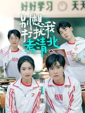 Дорама Bie Xiang Da Rao Wo Kao Qing Bei  /  别想打扰我考清北