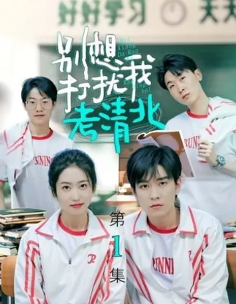 Bie Xiang Da Rao Wo Kao Qing Bei  /  别想打扰我考清北