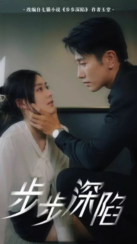 Дорама Шаг за шагом / Bu Bu Shen Xian  /  步步深陷