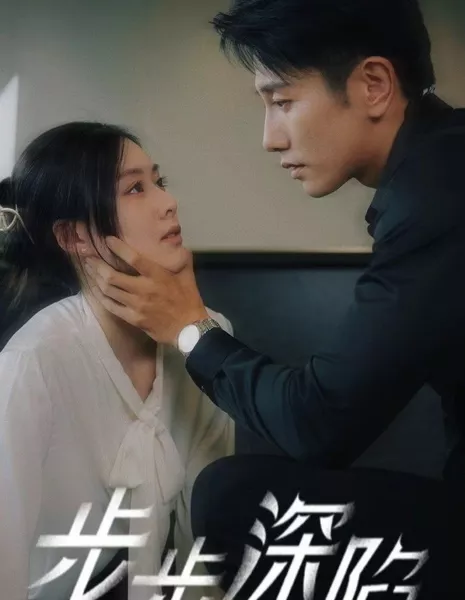 Шаг за шагом / Bu Bu Shen Xian  /  步步深陷