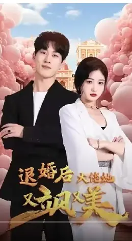 Дорама Tui Hun Hou Da Lao Ta You Sa You Mei  /  退婚后大佬她又飒又美