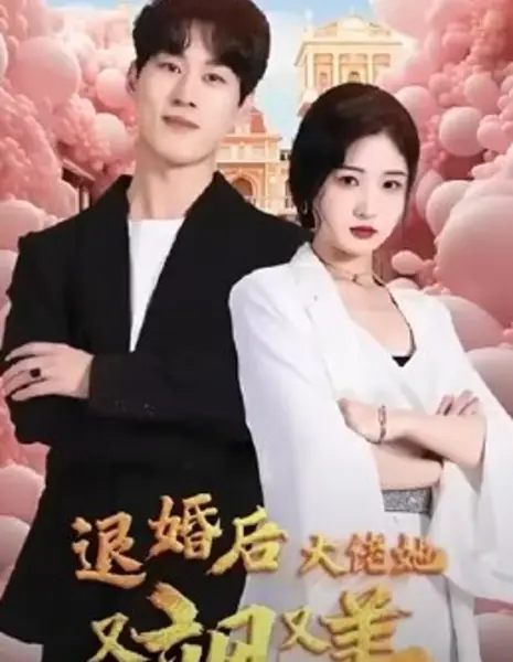 Tui Hun Hou Da Lao Ta You Sa You Mei  /  退婚后大佬她又飒又美