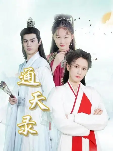 Дорама Tong Tian Lu  /  通天录