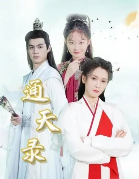 Tong Tian Lu  /  通天录