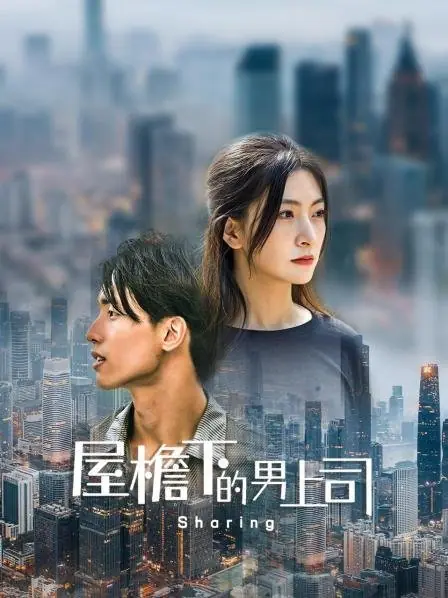 Дорама Мой сосед по дому — мой босс / My Housemate Is My Boss  /  屋檐下的男上司