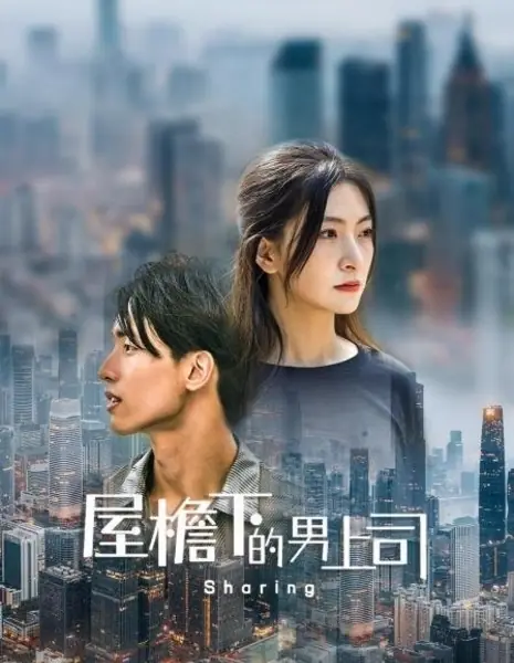 Мой сосед по дому — мой босс / My Housemate Is My Boss  /  屋檐下的男上司