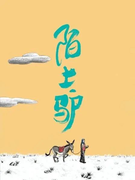 Дорама Своенравный осел / Wayward Donkey  /  陌上驴