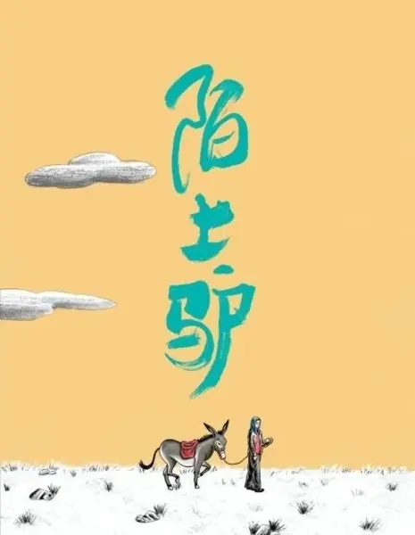 Своенравный осел / Wayward Donkey  /  陌上驴