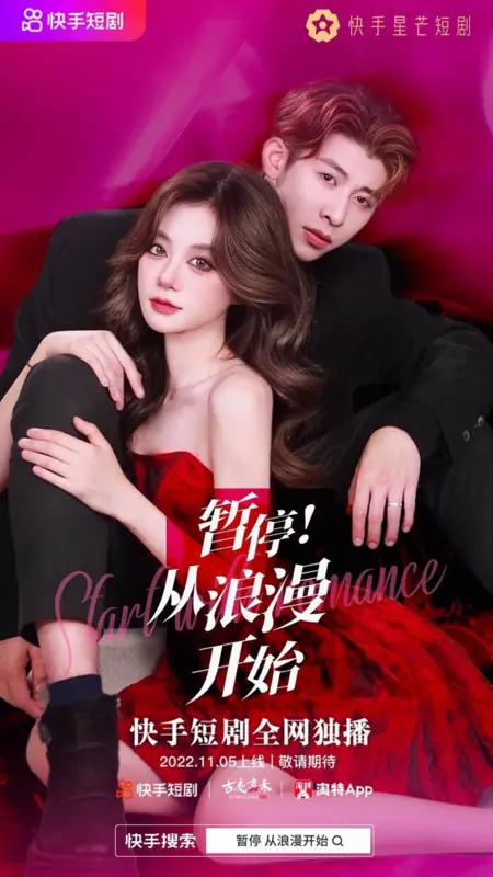 Дорама Начнем с романтики / Start with Romance  /  暂停！从浪漫开始