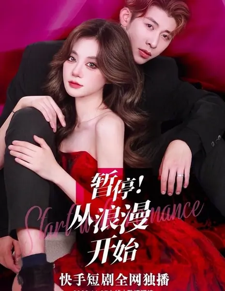 Начнем с романтики / Start with Romance  /  暂停！从浪漫开始