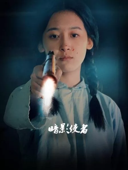 Дорама Призрачный посланник / Shadow Messenger  /  暗影使者