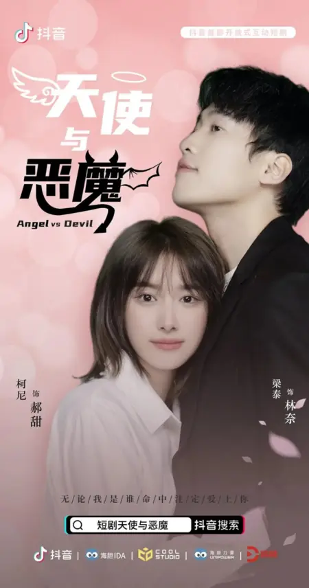 Дорама Ангел против дьявола / Angel vs Devil  /  天使与恶魔