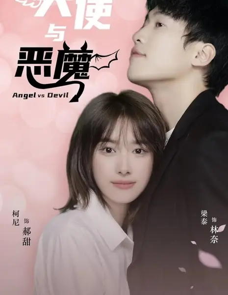 Ангел против дьявола / Angel vs Devil  /  天使与恶魔