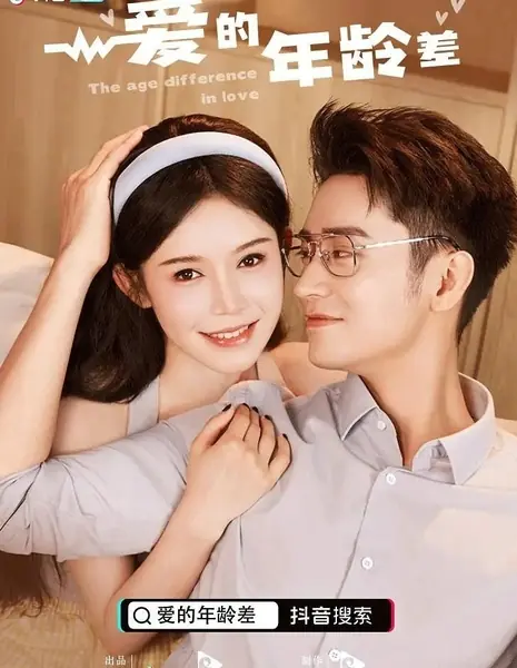 Разница в возрасте / The Age Difference in Love /  爱的年龄差 第一季