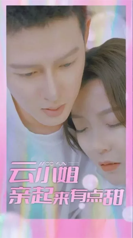 Дорама Yun Xiao Jie Qin Qi Lai You Dian Tian  /  云小姐亲起来有点甜