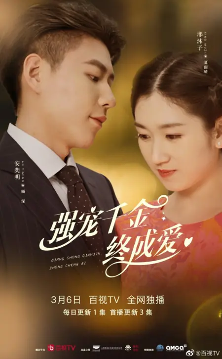Дорама Qiang Chong Qian Jin Zhong Cheng Ai  /  强宠千金终成爱
