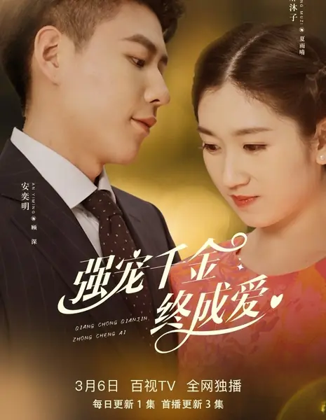 Qiang Chong Qian Jin Zhong Cheng Ai  /  强宠千金终成爱