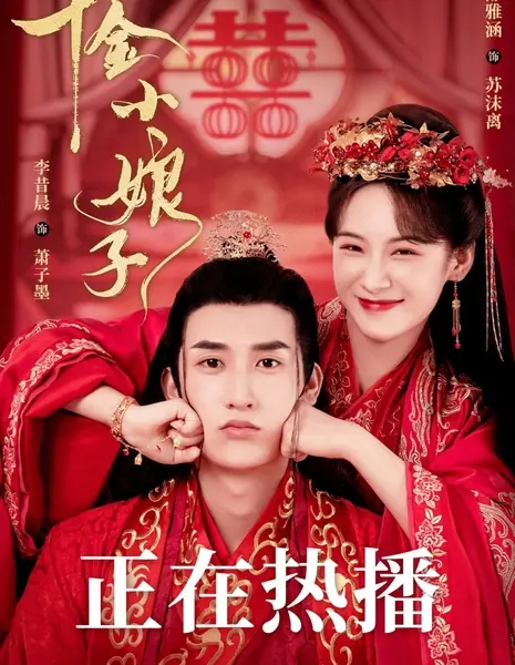 Уникальная девушка / The Unique Girl /  千金小娘子