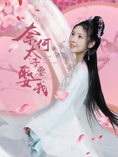 Дорама Но принц хочет жениться на мне / Nai He Tai Zi Yao Qu Wo  /  奈何太子要娶我