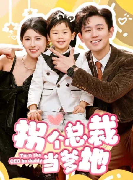 Дорама Превратите генерального директора в папочку / Turn the CEO Be Daddy  /  拐个总裁当爹地