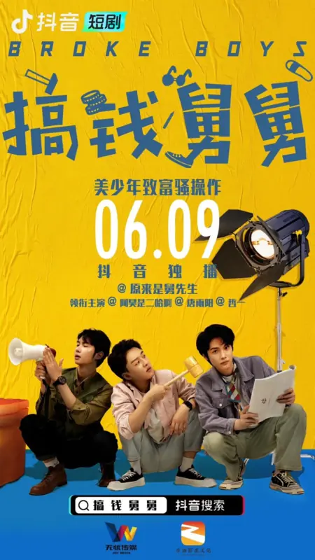 Дорама Нищие парни / Broke Boys (2023) /  搞钱舅舅