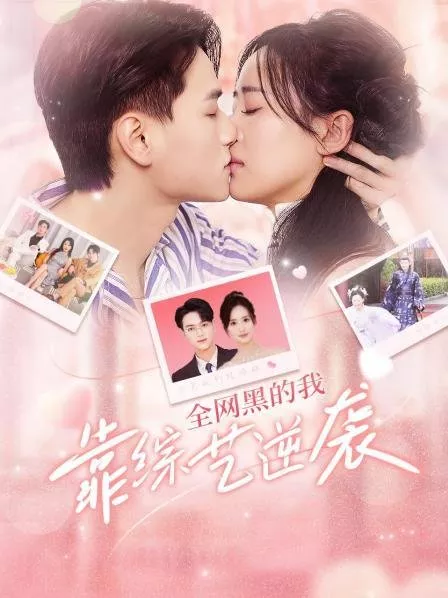 Дорама Quan Wang Hei De Wo Kao Zong Yi Ni Xi  /  全网黑的我靠综艺逆袭